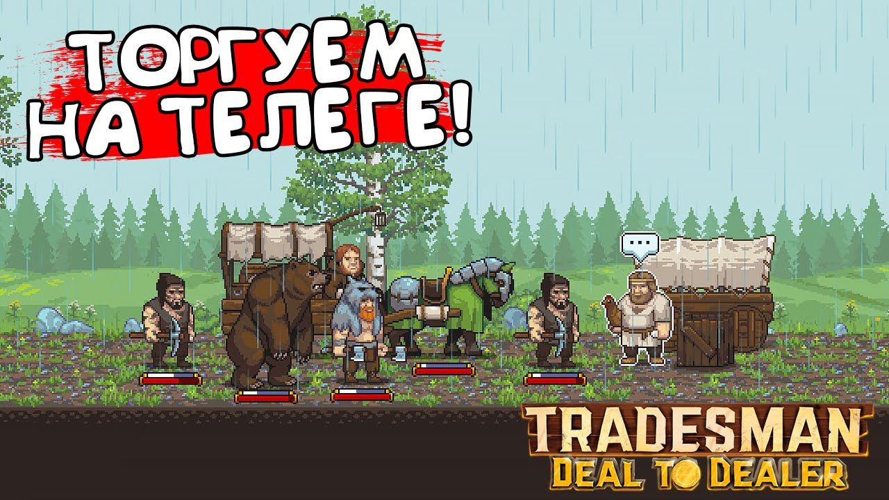 ТОРГУЕМ НА ТЕЛЕГЕ! TRADESMAN: Deal To Dealer - ОБЗОР/ПРОХОЖДЕНИЕ!