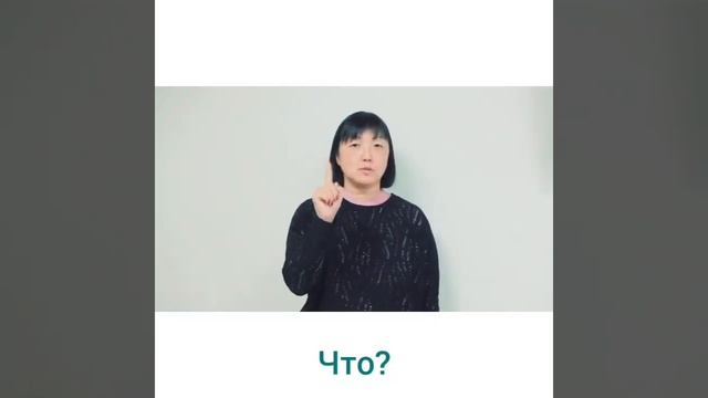 Как задать вопрос: «Что?» на языке жестов смотреть онлайн