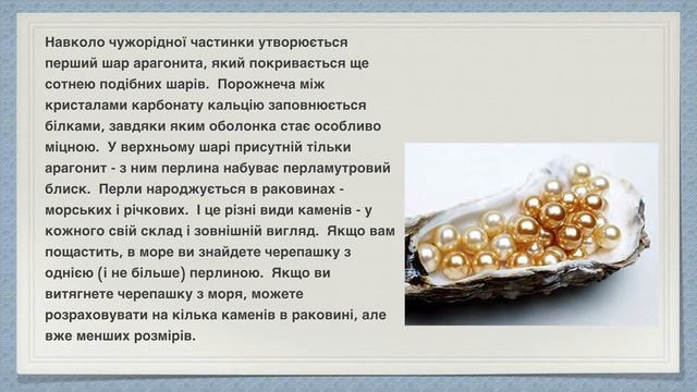 ЯК УТВОРЮЮТЬСЯ ПЕРЛИНИ смотреть онлайн