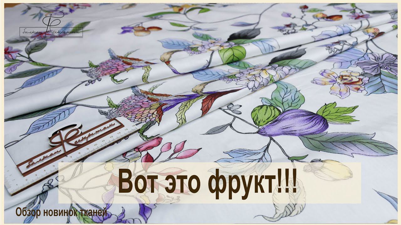 Вот это фрукт!!!! "Вкусный" сатин для вашего постельного белья. смотреть онлайн