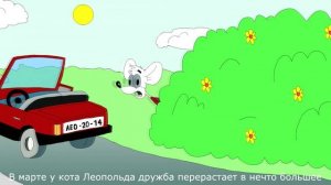 Кот Леопольд