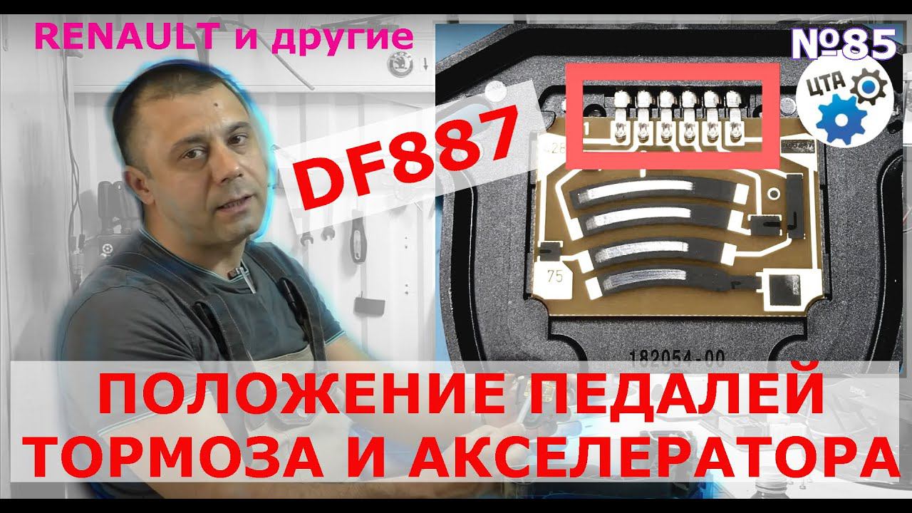 Ошибка "Положение педалей тормоза акселератора" (Видео 85) смотреть онлайн