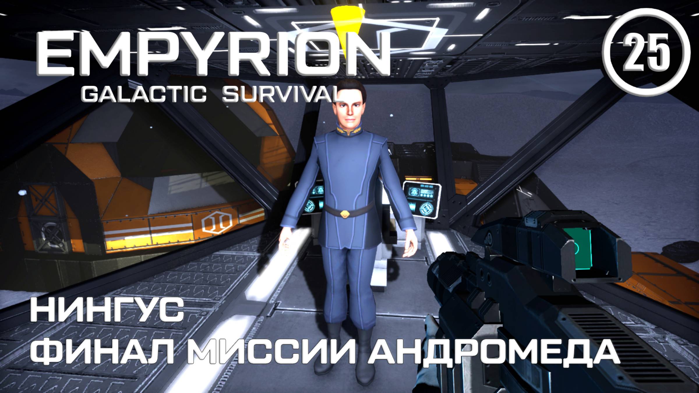 Нингус финал миссии Андромеда ► Empyrion Galactic #25 Империон смотреть онлайн