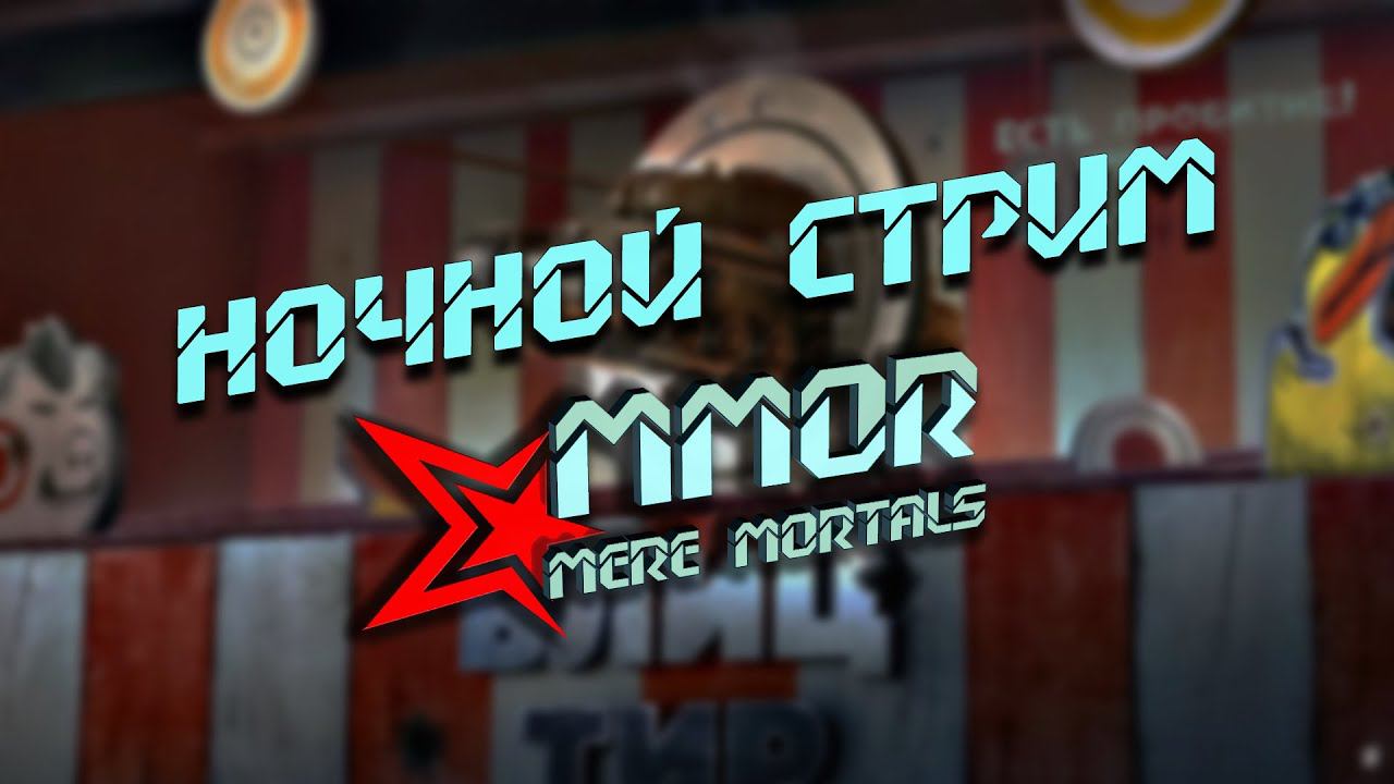 Ночной стрим - БЛИТЦ ТИР (Tanks Blitz) смотреть онлайн