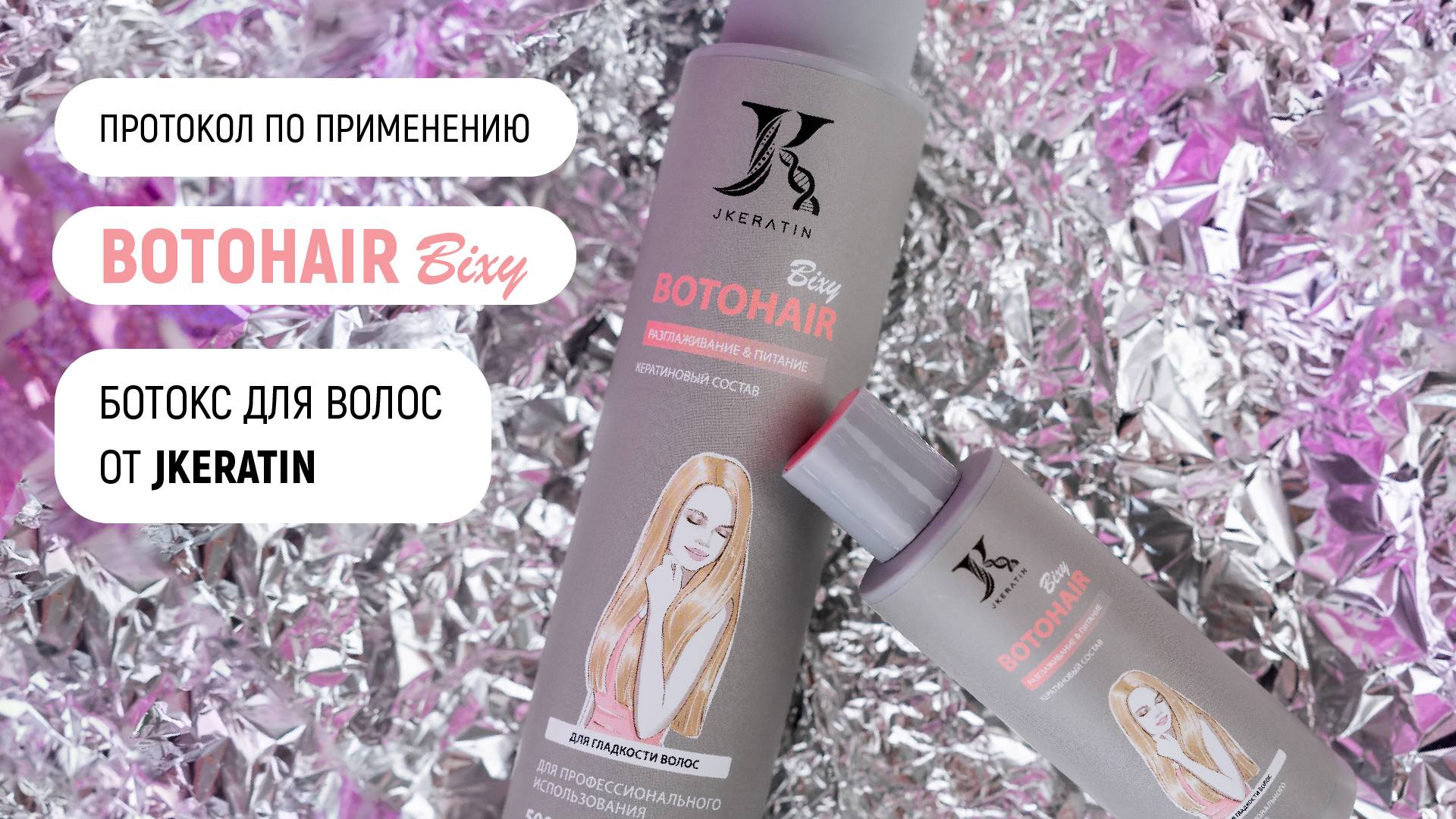 JKeratin. BotoHair Bixy | Протокол по использованию продукта