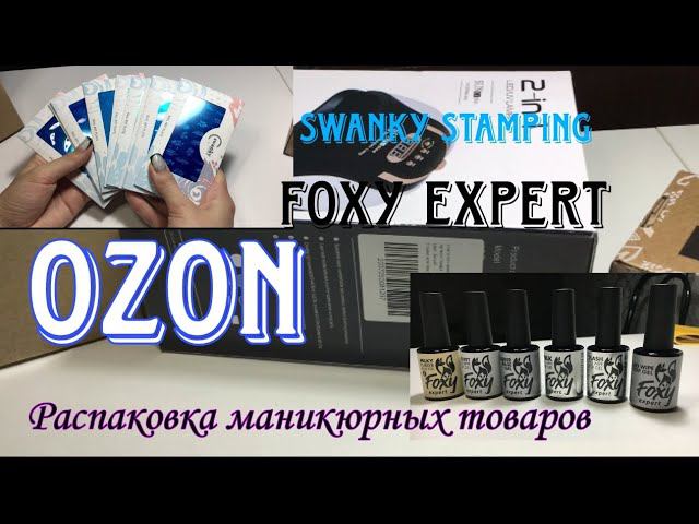 Распаковка маникюрных товаров с OZON| Набор пластин Swanky Stamping| Набор топов и баз