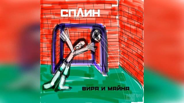 Сплин - Вира и Майна (full album) смотреть онлайн