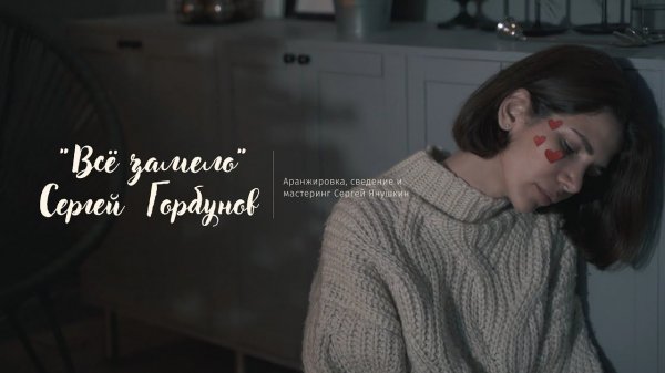 Сергей Горбунов | всё замело