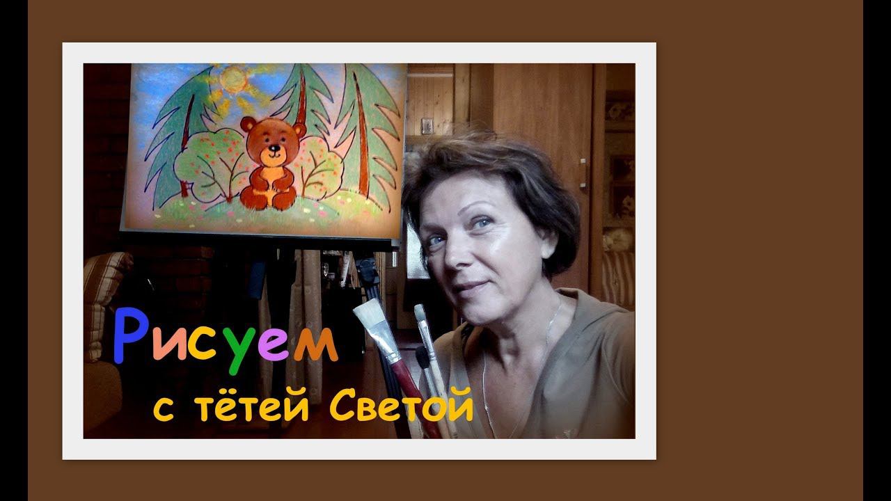 Как нарисовать МЕДВЕЖОНКА. ХУДОЖКА для самых маленьких смотреть онлайн