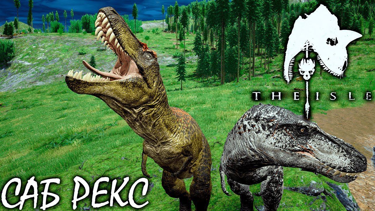 ТИРАННОЗАВР РЕКС ПОДРОСТОК | ВЫЖИВАНИЕ И ОХОТА | THE ISLE ► Прохождение 14 Серия смотреть онлайн