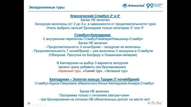 Вебинар "Интурист": Стамбул, Весна 2020. Чартерный рейс из Ростова-на-Дону смотреть онлайн
