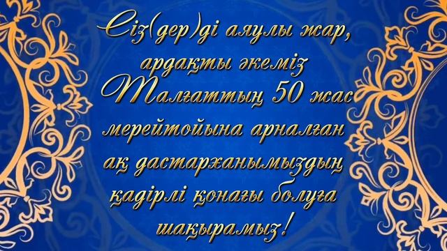 50 жас мерейтой шақыру, заказ үшін 8-707-141-71-24 смотреть онлайн