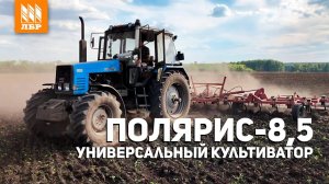 Универсальный культиватор Полярис 8,5 КШУ под МТЗ 1221. Отзыв механизатора.