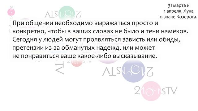 Лунный гороскоп на 31 марта и 1 апреля, Луна в знаке Козерога. смотреть онлайн