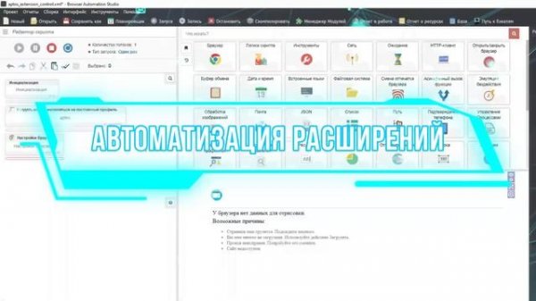 Автоматизируйте любые Веб-Задачи вместе с Browser Automation Studio (BAS)