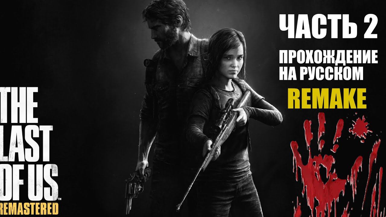 Прохождение THE LAST OF US: PART 1. Ремейк "Одни из нас на ПК Часть 2 смотреть онлайн