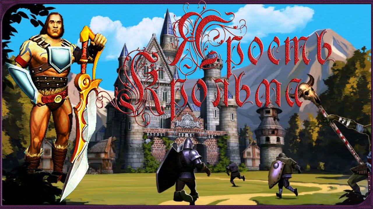 Majesty 2 ✅ Трон Ардании. Глава  №4 - Ярость Крольма