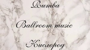 RUMBA / КИСЛОРОД / РУМБА / МУЗЫКА ДЛЯ БАЛЬНЫХ ТАНЦЕВ / BALLROOM MUSIC