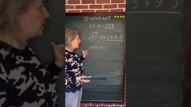 Умножаем на 11 большие числа