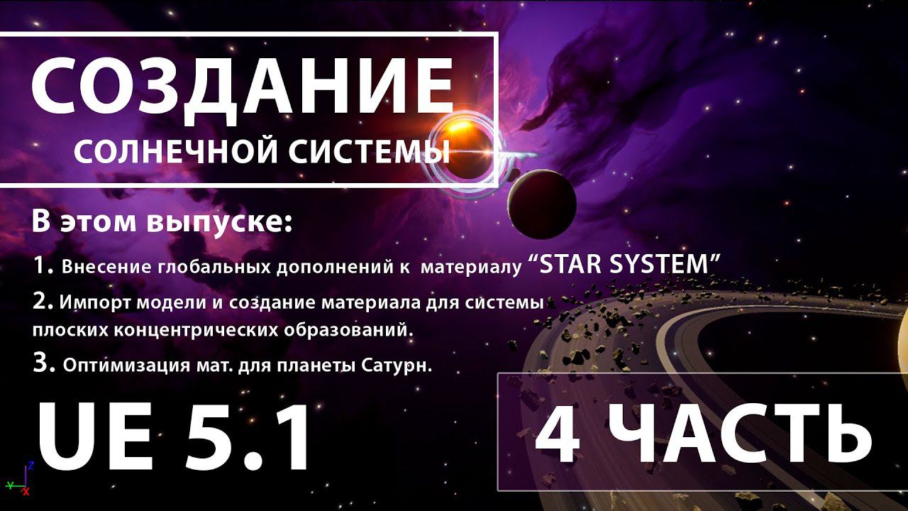 Создание солнечной системы в Unreal Engine 5 | 4 ЧАСТЬ смотреть онлайн