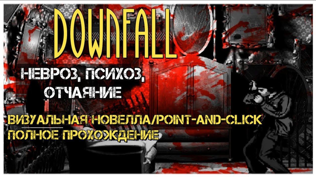 Визуальная новелла Downfall I полное прохождение без комментариев