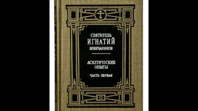 Святитель Игнатий Брянчанинов - Аскетические опыты (том 1) смотреть онлайн