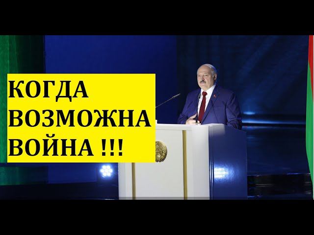 Лукашенко  рассказал, в каких случаях возможна война!!!/Острый Вопрос