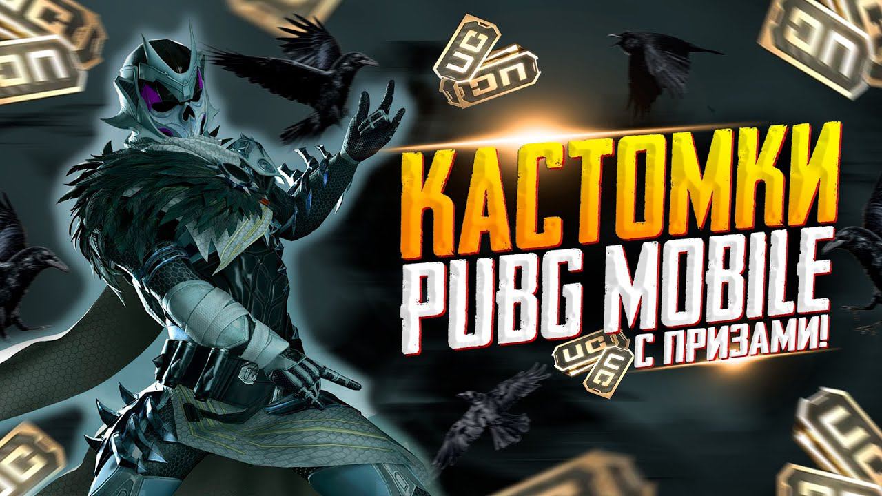 КАСТОМКИ ПРИЗОВЫЕ ЗА ЛАЙКИПУБГ МОБАЙЛ СТРИМ | ПУБГ МОБАЙЛ ОНЛАЙН | КАСТОМКИ PUBG MOBILE смотреть онлайн