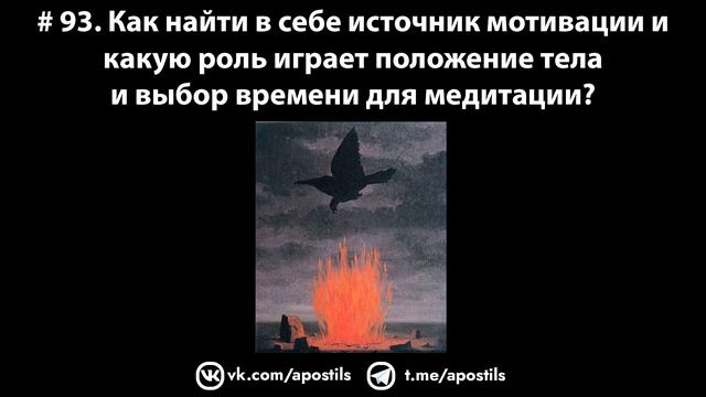 # 93. Как найти в себе источник мотивации и какую роль играет положение тела в медитации? смотреть онлайн