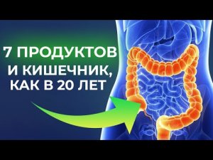 Лучшие продукты для очищения кишечника от шлаков и токсинов! Результат уже на 1 день!