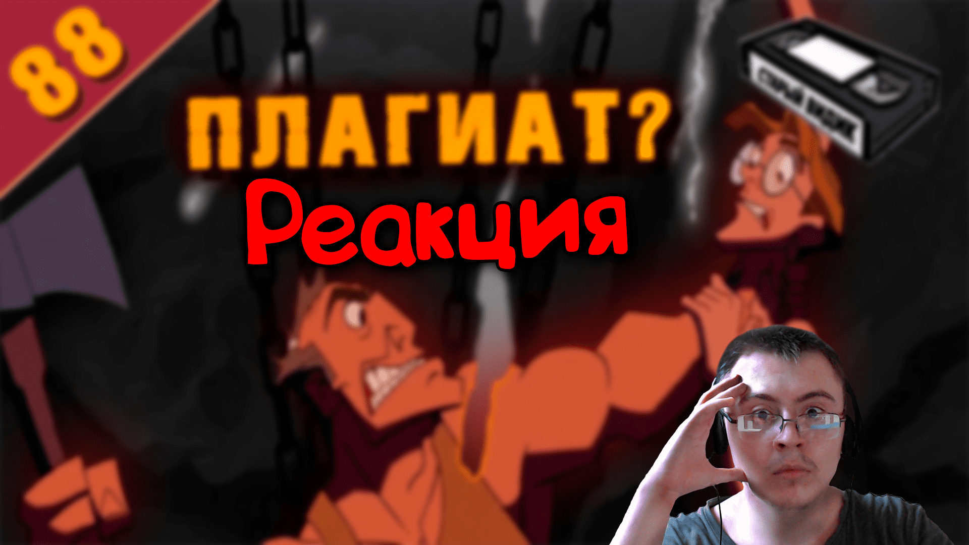 ATLANTIS | Деньги или совесть? ( Старый Видик ) | Реакция