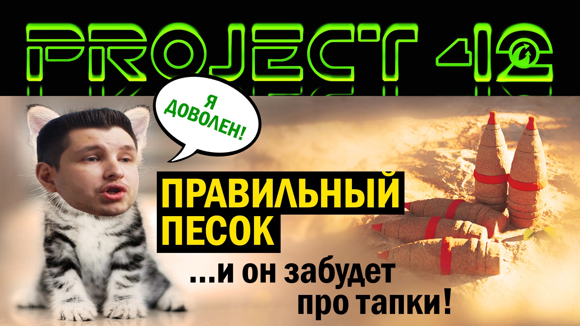 ВСЕ ЛИ "ПЕСОЧНИЦЫ" ОДИНАКОВО ПОЛЕЗНЫ? PROJECT 42 ПОДВОДИТ ИТОГИ смотреть онлайн