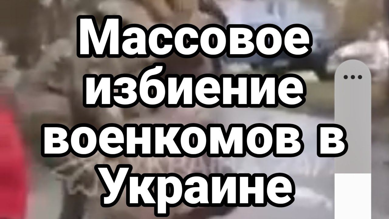 МАСС0В0Е ПР0ИШЕСТВИЕ С В0ЕНК0МАМИ! Винница Житомир Львов