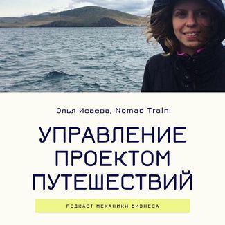 19 | Управление проектом путешествий - Nomad Train смотреть онлайн