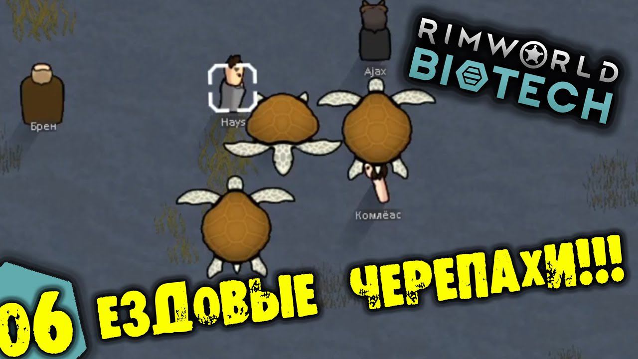 #06 ЕЗДОВЫЕ ЧЕРЕПАХИ Прохождение Rimworld BIOTECH НА РУССКОМ