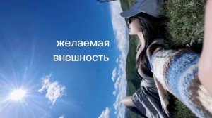 желаемая внешность/sub#саблиминал