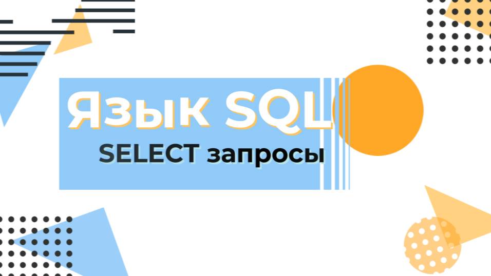 Язык SQL. Основы SELECT запросов смотреть онлайн