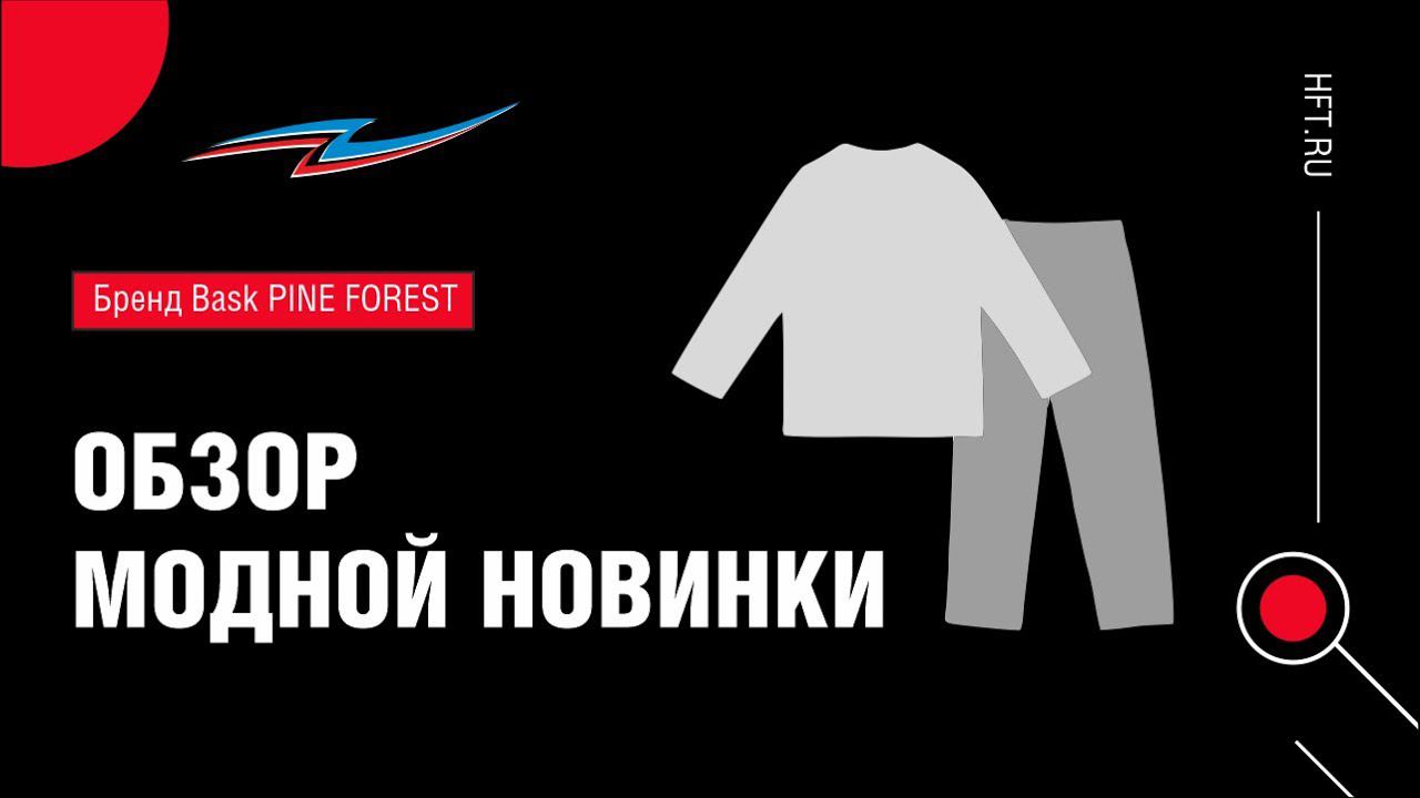 Куртка и брюки PINE FOREST (обзор) смотреть онлайн