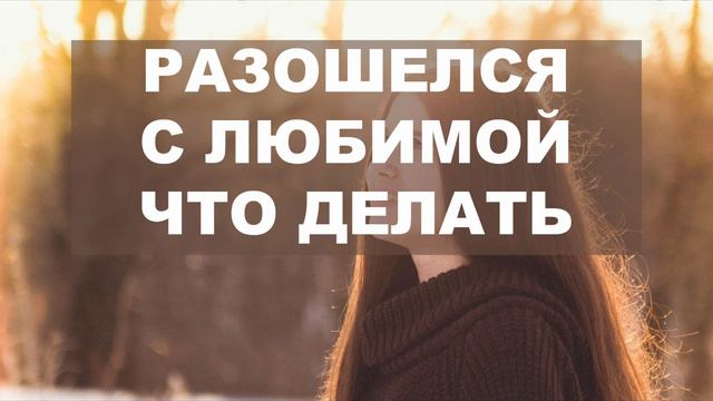 Что делать если разошёлся с любимой отвечаю на вопрос смотреть онлайн
