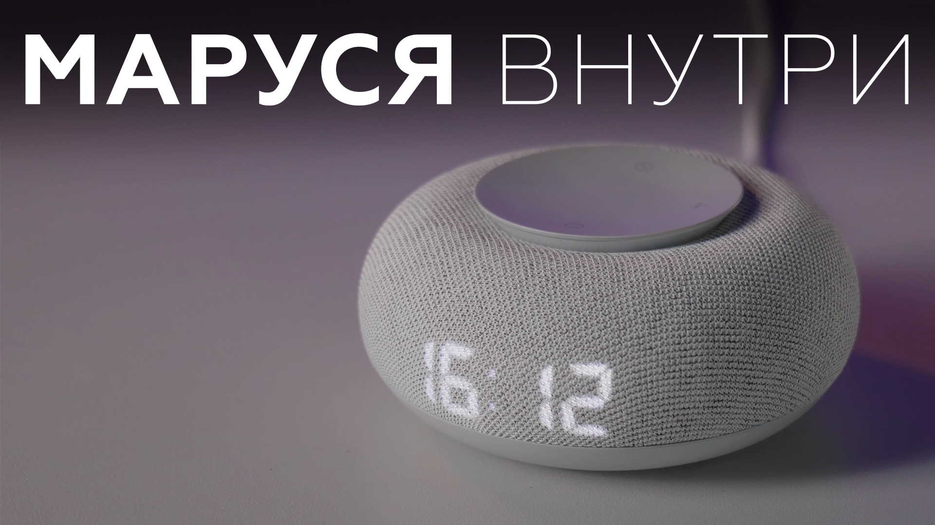 Умная колонка Капсула Мини с Марусей смотреть онлайн