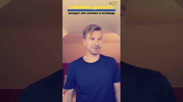 АНЕКДОТ: ПРО СКРИПКУ И ИСПОВЕДЬ смотреть онлайн