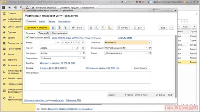 1С:ERP Урок 20. Документы продажи смотреть онлайн
