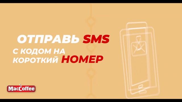 Призы на 1, 2, 3. Акция от MacCoffee! 100 000с пополнений! смотреть онлайн