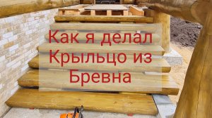 Крыльцо из бревна