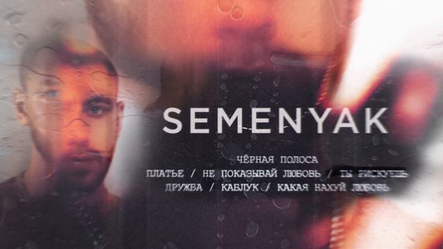 SEMENYAK - ты рискуешь (альбом "чёрная полоса") смотреть онлайн
