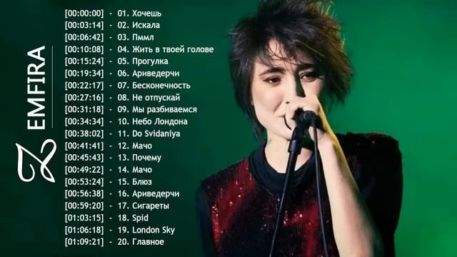 полный альбом Zemfira - Лучшие песни Zemfira 2018