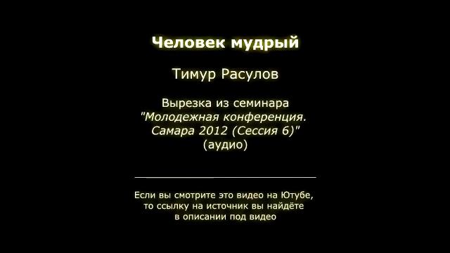 Человек мудрый смотреть онлайн