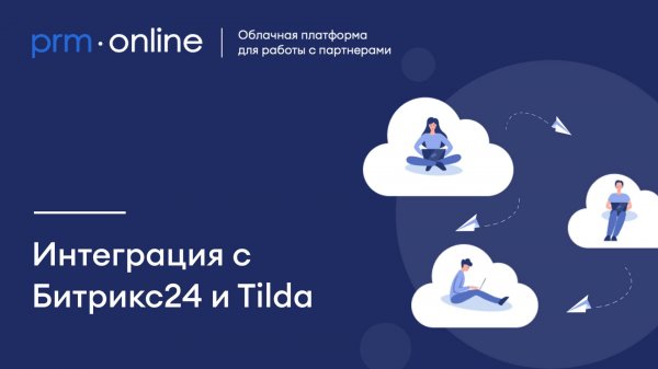 Настройка интеграции с Битрикс24 и Tilda сервиса для работы с партнерами PRMonline