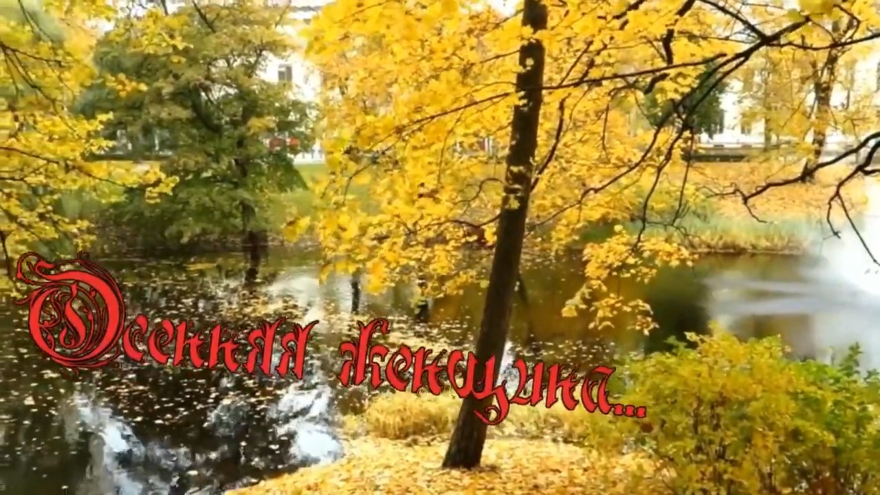 Генадий - Тимофеев Осенняя женщина.mp4 смотреть онлайн