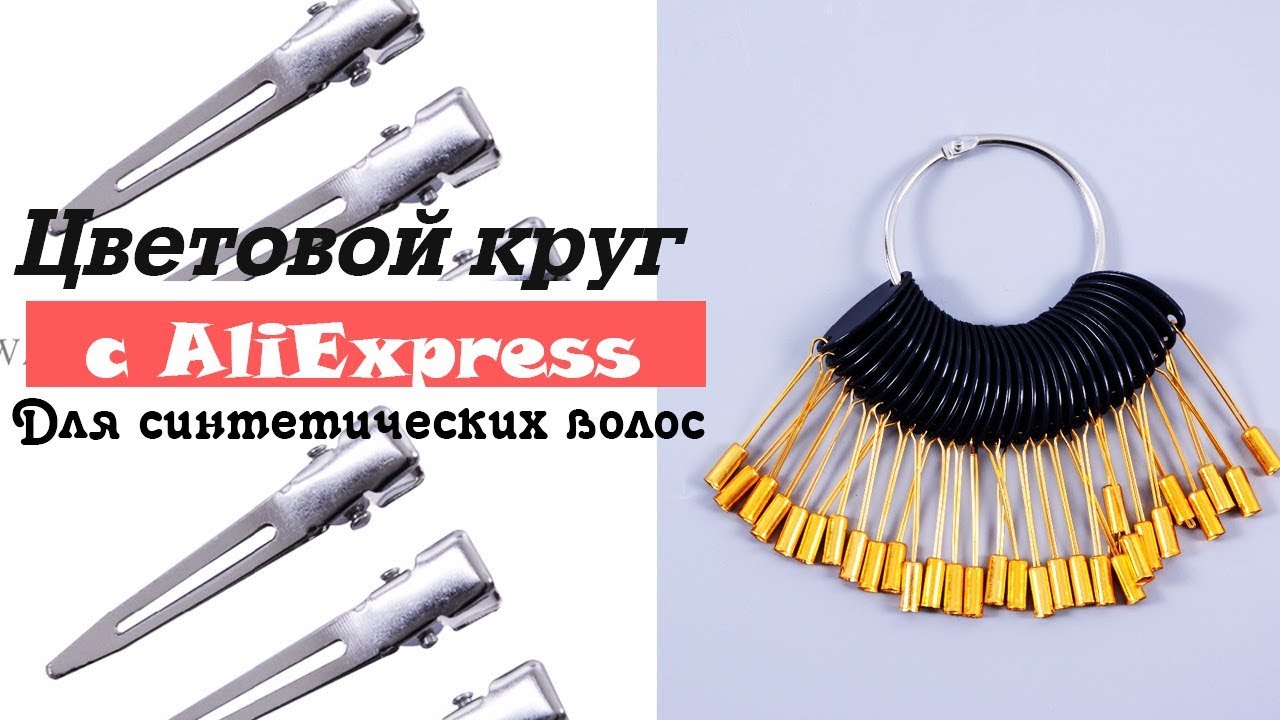 Цветовой круг для синтетических волос и зажимы с алиэкспресс смотреть онлайн